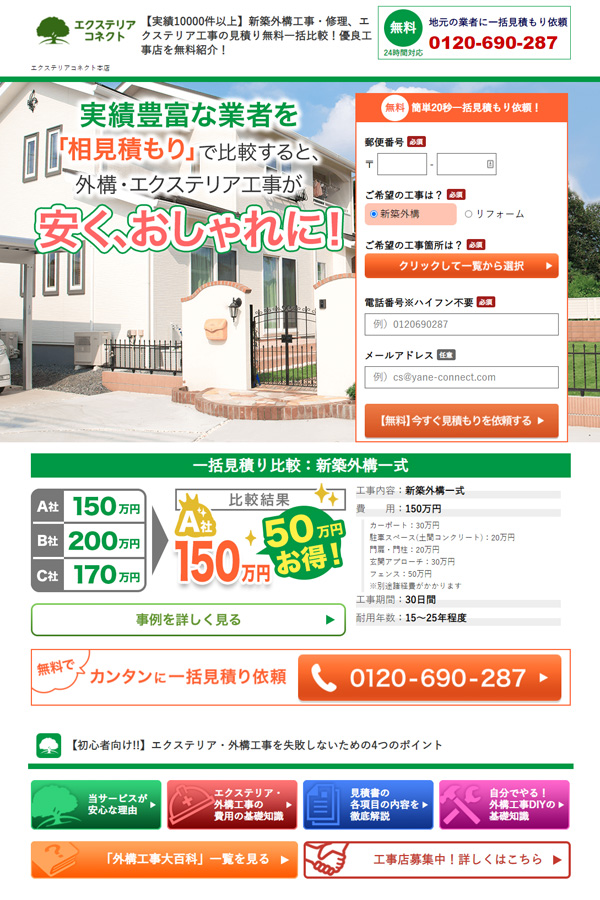 エクステリアコネクト